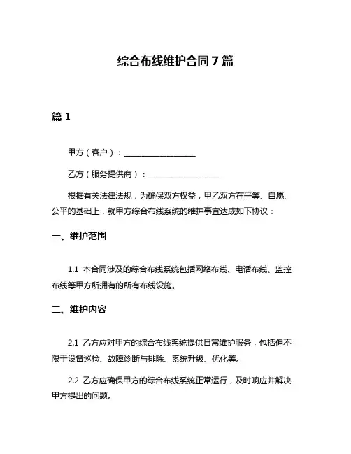 综合布线维护合同7篇