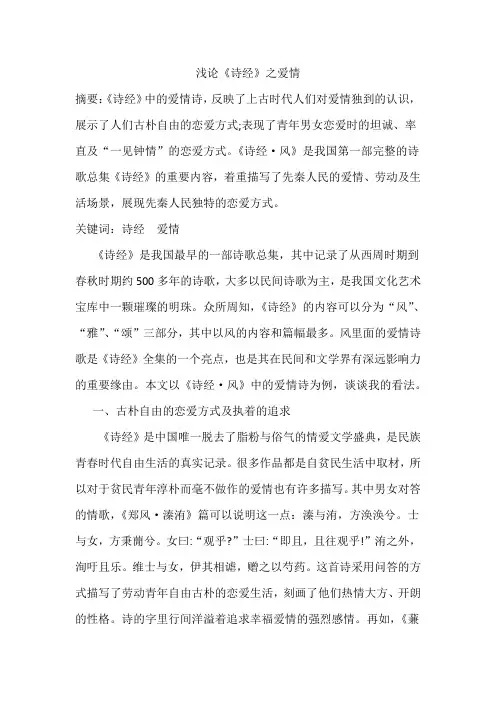 浅论《诗经》之爱情