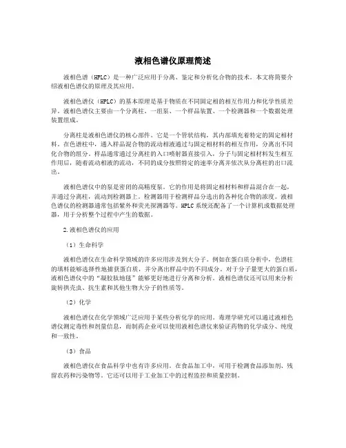 液相色谱仪原理简述