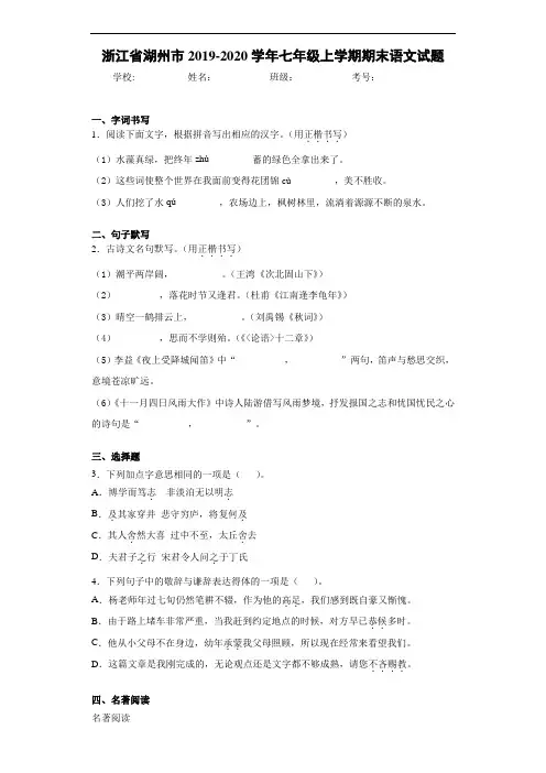 浙江省湖州市2019~2020学年七年级上学期期末语文试题
