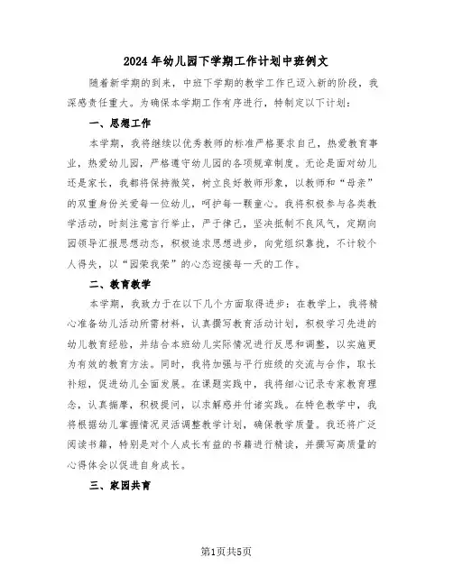 2024年幼儿园下学期工作计划中班例文（三篇）