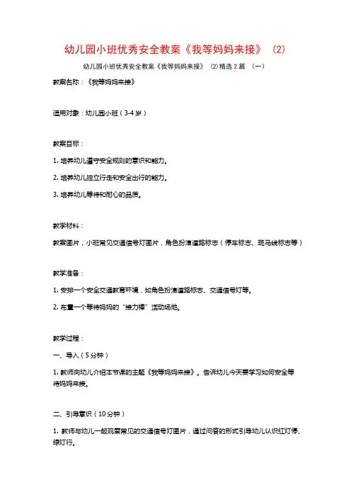 幼儿园小班优秀安全教案《我等妈妈来接》2篇