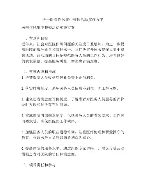 关于医院作风集中整顿活动实施方案