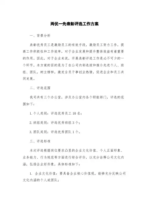 两优一先表彰评选工作方案