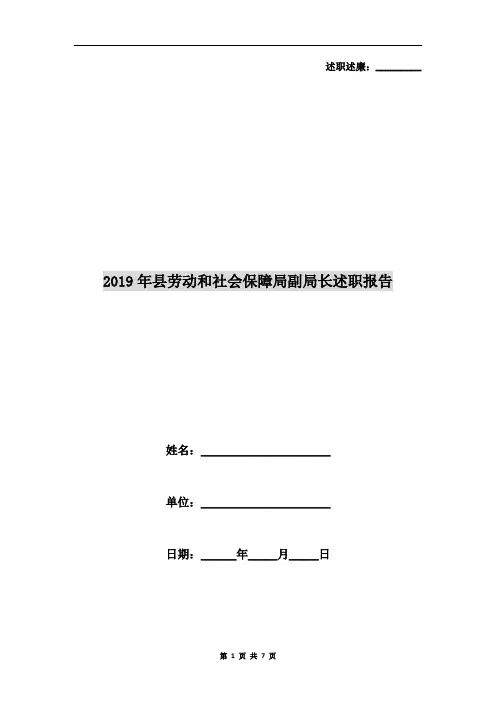 2019年县劳动和社会保障局副局长述职报告