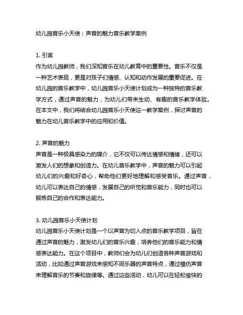 幼儿园音乐小天使：声音的魅力音乐教学案例