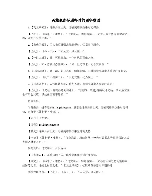 英雄豪杰际遇得时的四字成语