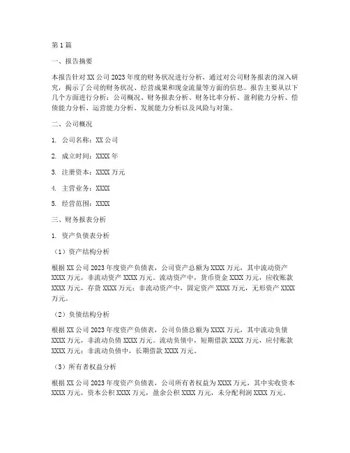 财务分析数据报告模板(3篇)