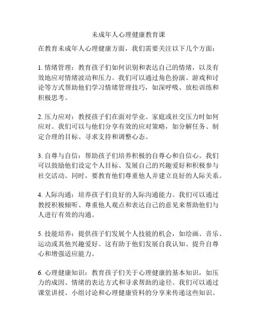 未成年人心理健康教育课