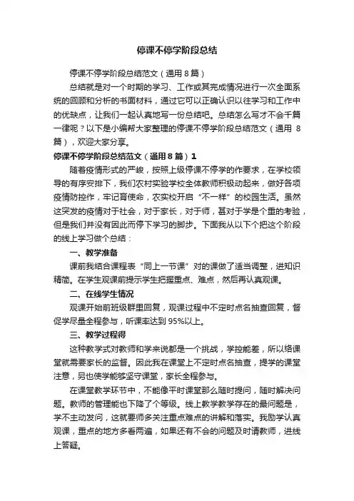 停课不停学阶段总结