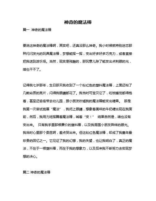 作文《神奇的魔法棒》