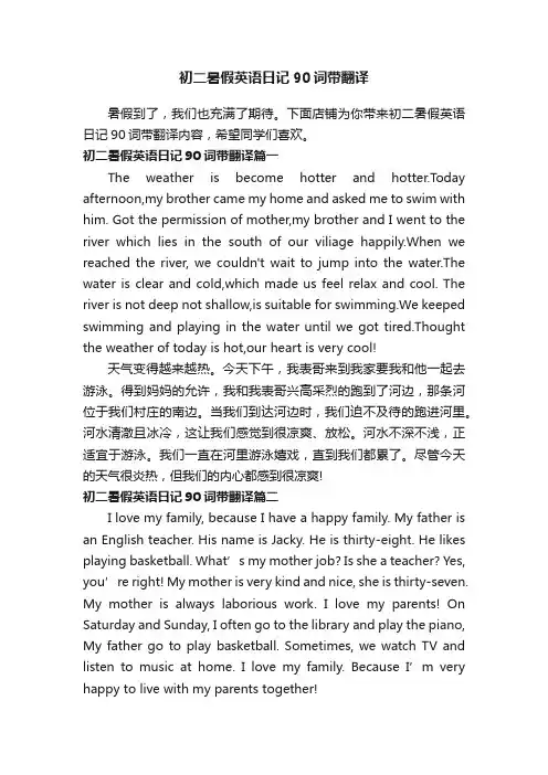 初二暑假英语日记90词带翻译