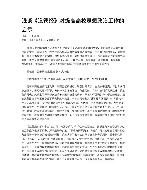 浅谈《道德经》对提高高校思想政治工作的启示