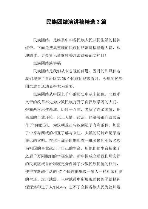 民族团结演讲稿3篇