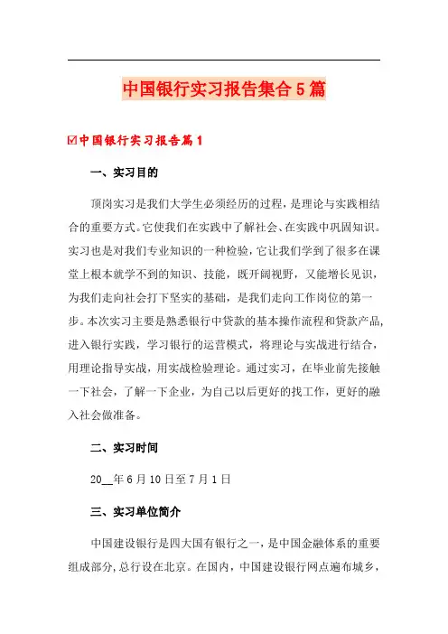 中国银行实习报告集合5篇
