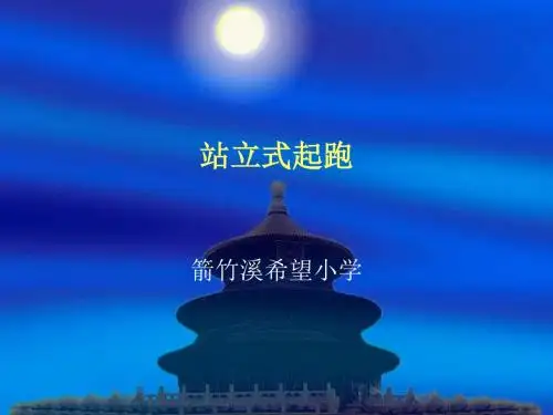 站立式起跑PPT
