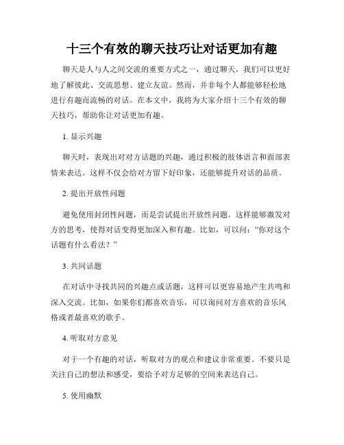 十三个有效的聊天技巧让对话更加有趣
