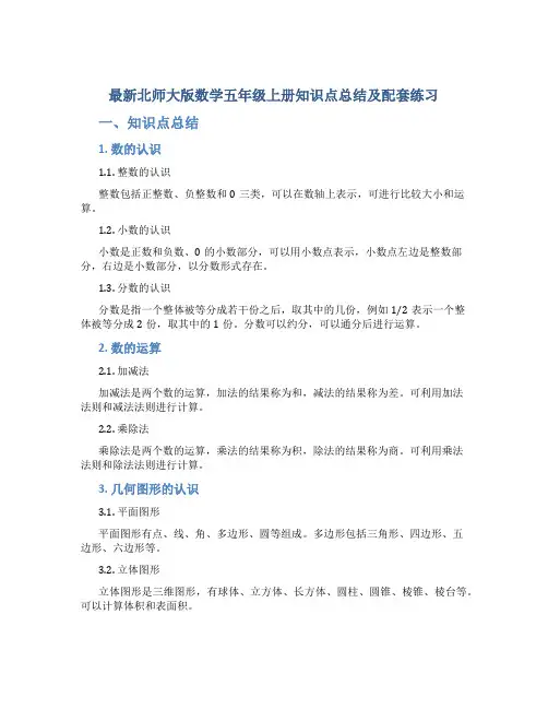 北师大版数学五年级上册知识点总结及配套练习