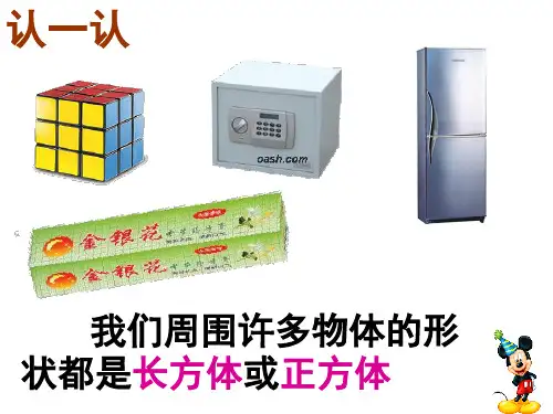 五年级下册数学课件-3.1长方体和正方体的认识｜冀教版(13张PPT)