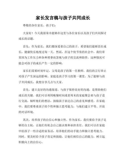 家长发言稿与孩子共同成长