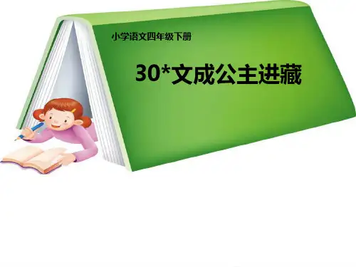30《文成公主进藏》PPT课件