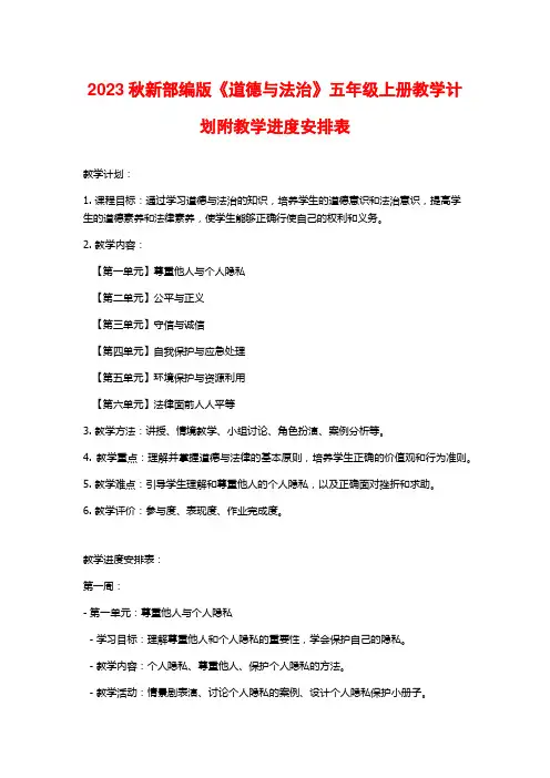 2023秋新部编版《道德与法治》五年级上册教学计划附教学进度安排表