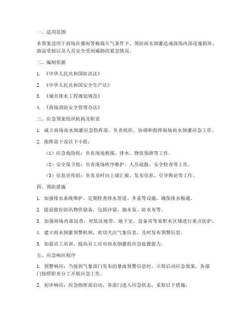 商场雨水倒灌应急预案
