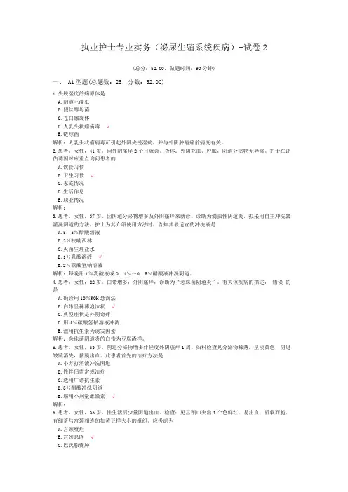 执业护士专业实务(泌尿生殖系统疾病)-试卷2