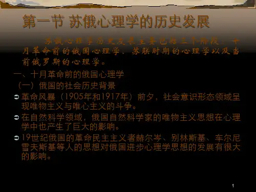15苏俄心理学的历史与现状
