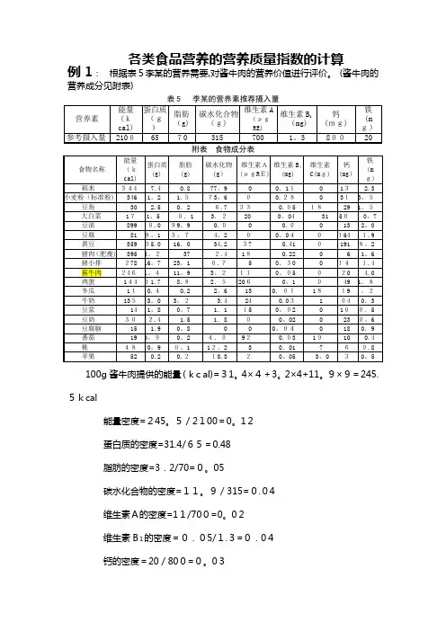 各类食品营养的营养质量指数的计算