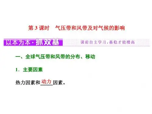 2017_2018学年高中地理第二章自然环境中的物质运动和能量交换第三节大气环境第3课时气压带和风带