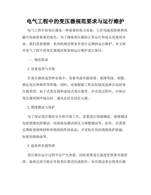 电气工程中的变压器规范要求与运行维护