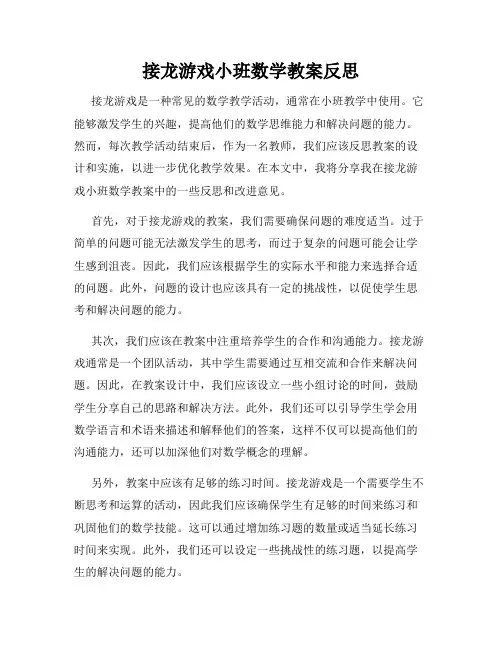 接龙游戏小班数学教案反思