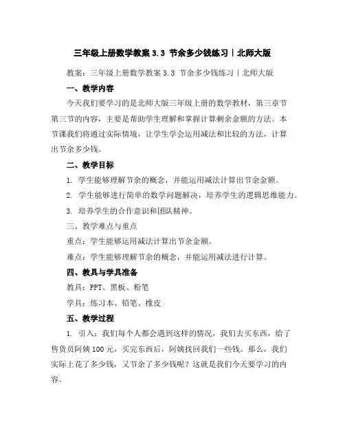 三年级上册数学教案-3.3节余多少钱练习｜北师大版