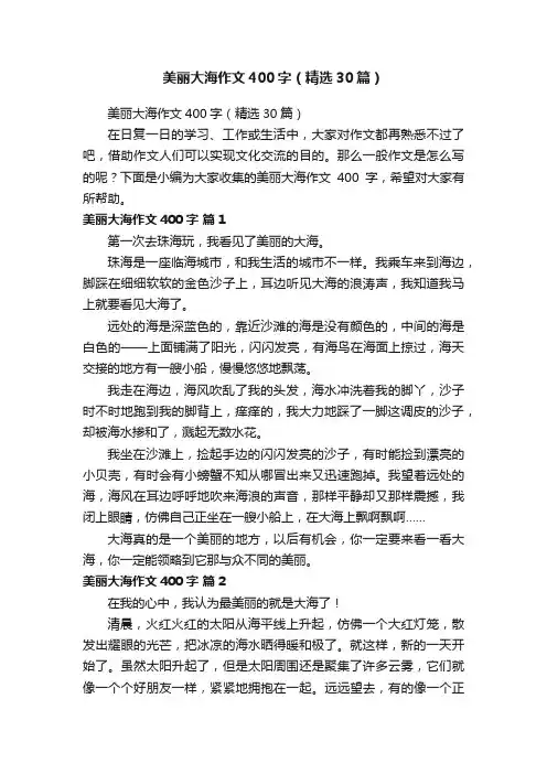 美丽大海作文400字（精选30篇）
