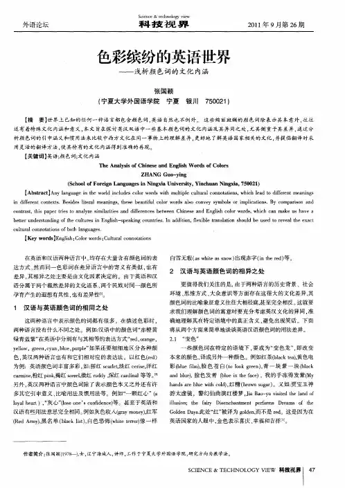 色彩缤纷的英语世界——浅析颜色词的文化内涵