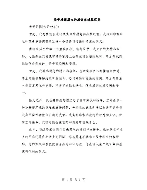 关于感谢朋友的感谢信模板汇总（3篇）