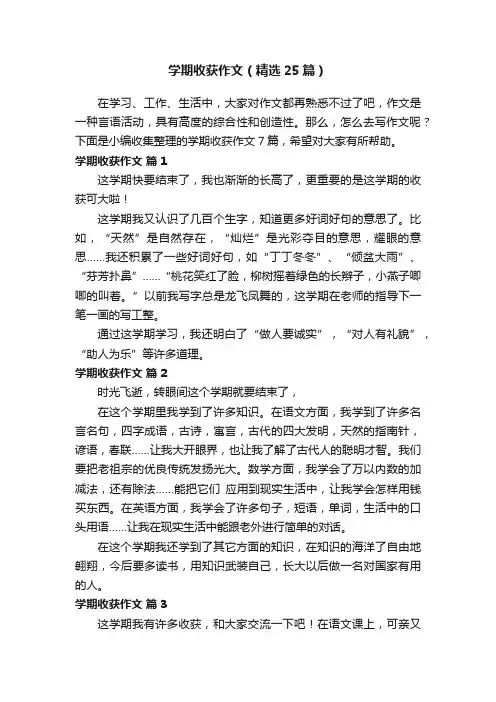 学期收获作文（精选25篇）