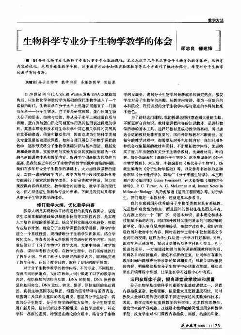 生物科学专业分子生物学教学的体会