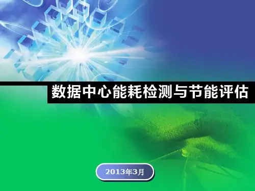 数据中心能耗检测以及节能评估