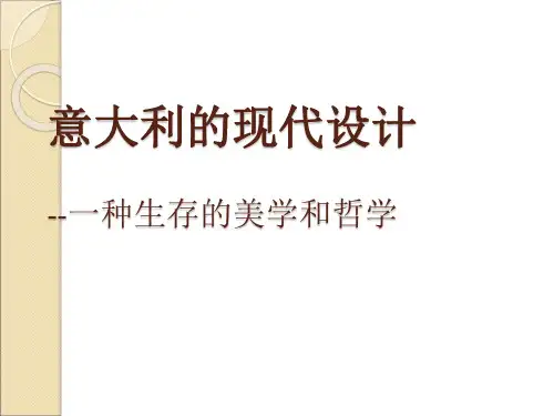 13-意大利的现代设计剖析