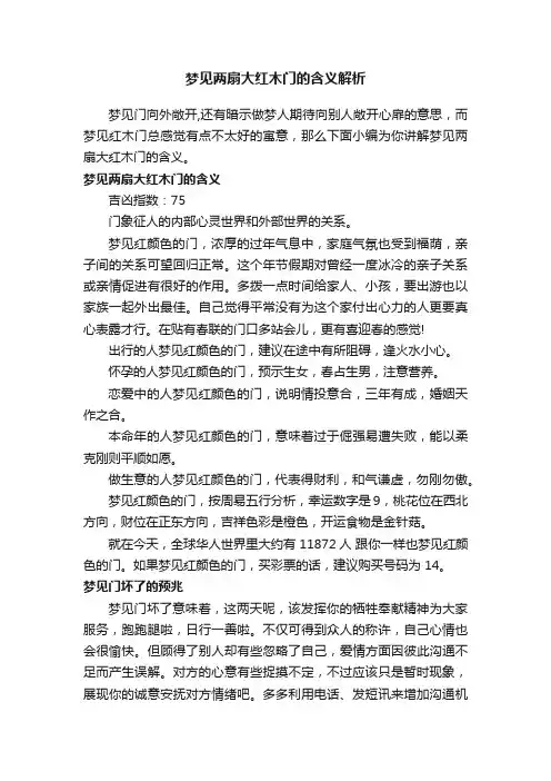 梦见两扇大红木门的含义解析