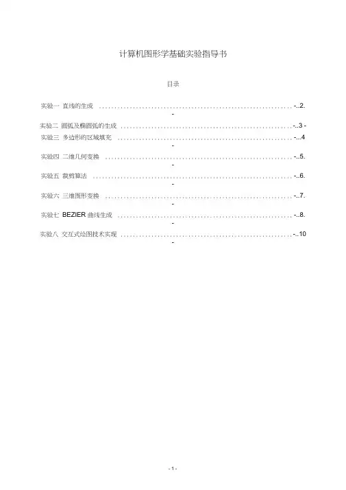 计算机图形学基础实验指导书