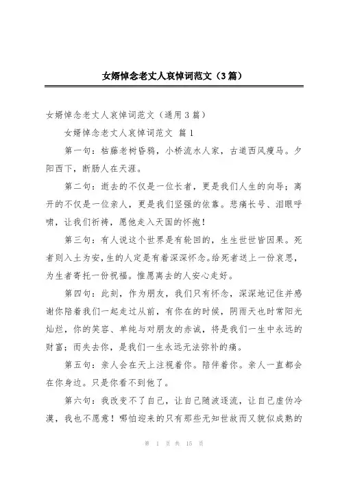 女婿悼念老丈人哀悼词范文(3篇)