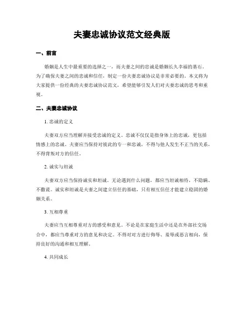 夫妻忠诚协议范文经典版