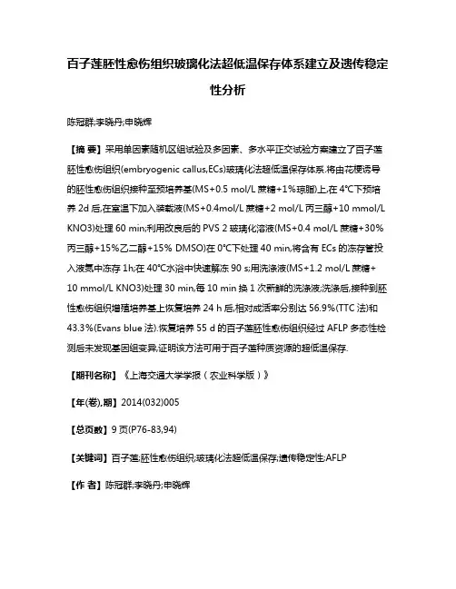 百子莲胚性愈伤组织玻璃化法超低温保存体系建立及遗传稳定性分析