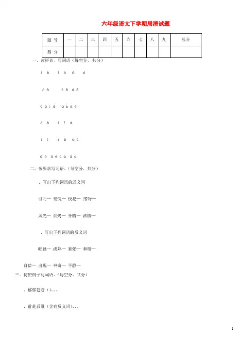 河南省平顶山市宝丰县红星教育集团六年级语文下学期周清试题新人教版五四制