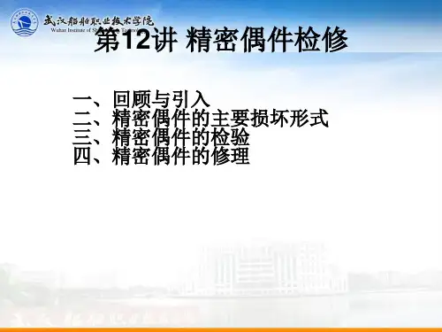 第12讲 精密偶件检修