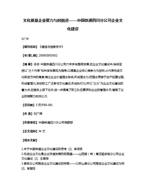 文化奠基企业聚力与时俱进——中国铁通四川分公司企业文化建设