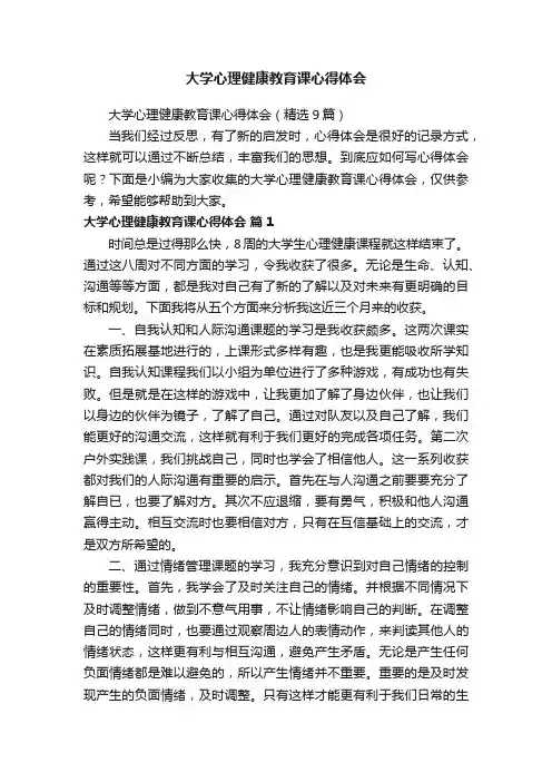 大学心理健康教育课心得体会（精选9篇）